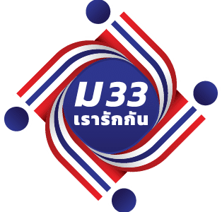 15 มีนาคม เช็คสิทธิ์ โครงการ “ม33เรารักกัน”