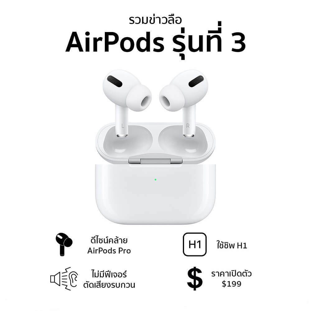 เปิดตัว AirPods รุ่นที่ 3 จริงหรือไม่? 