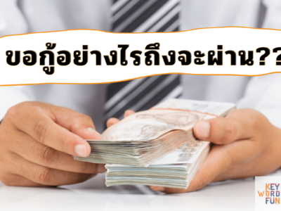 เตรียมตัวอย่างไรก่อนขอ “สินเชื่อ”