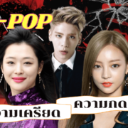 ความกดดันในวงการบันเทิงและ K-POP