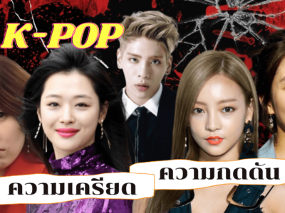 ความกดดันในวงการบันเทิงและ K-POP