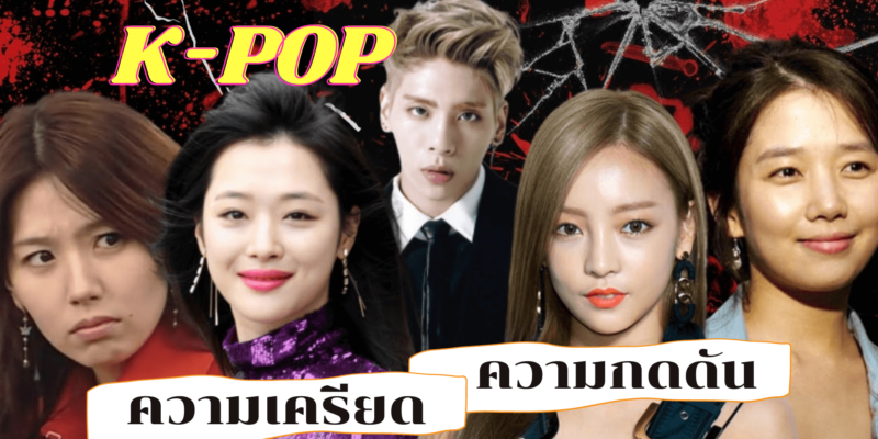 ความกดดันในวงการบันเทิงและ K-POP