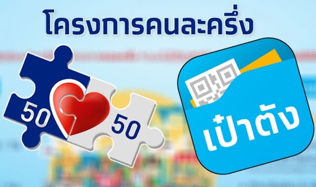 “คนละครึ่งเฟส 3” พร้อมให้ลงทะเบียนเมื่อไหร่...วันนี้มีคำตอบ