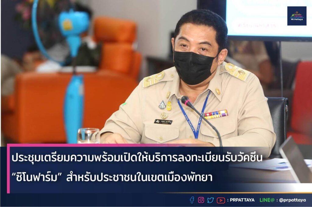 เริ่มเปิดลงทะเบียนฉีด “ซิโนฟาร์ม” เป็นที่เรียบร้อยแล้ว