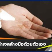 วิธีทำ "เจลล้างมือ" ด้วยตัวเอง