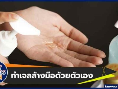 วิธีทำ "เจลล้างมือ" ด้วยตัวเอง