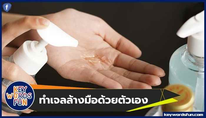 วิธีทำ "เจลล้างมือ" ด้วยตัวเอง