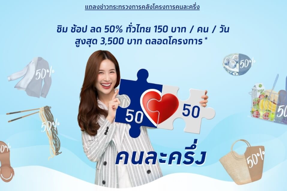 มาแล้ว! “คนละครึ่ง เฟส3” สรุปกันชัดๆ