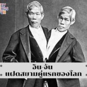 ทำความรู้จัก “อิน-จัน” แฝดสยาม ในตำนาน