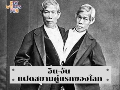 ทำความรู้จัก “อิน-จัน” แฝดสยาม ในตำนาน