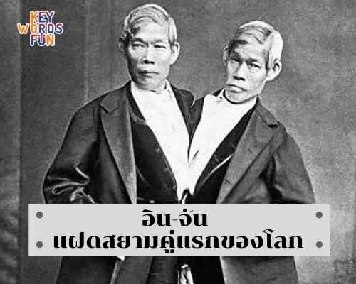 ทำความรู้จัก “อิน-จัน” แฝดสยาม ในตำนาน