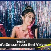 จอย Red Velvet ออกซิงเกิลพิเศษ “Hello”