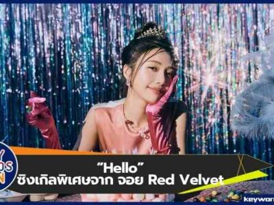 จอย Red Velvet ออกซิงเกิลพิเศษ “Hello”