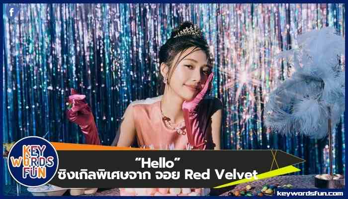 จอย Red Velvet ออกซิงเกิลพิเศษ “Hello”