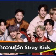 Stray Kids เด็กหลงที่คุณจะหลงรัก!