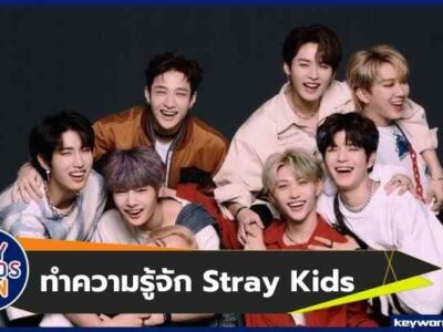 Stray Kids เด็กหลงที่คุณจะหลงรัก!