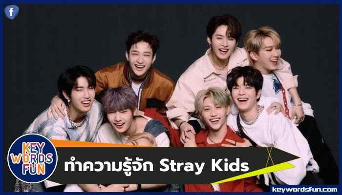 Stray Kids เด็กหลงที่คุณจะหลงรัก!