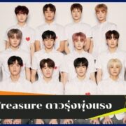 Treasure ดาวรุ่งพุ่งแรง