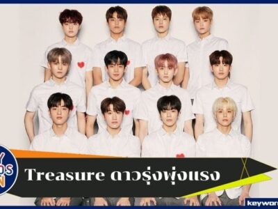 Treasure ดาวรุ่งพุ่งแรง