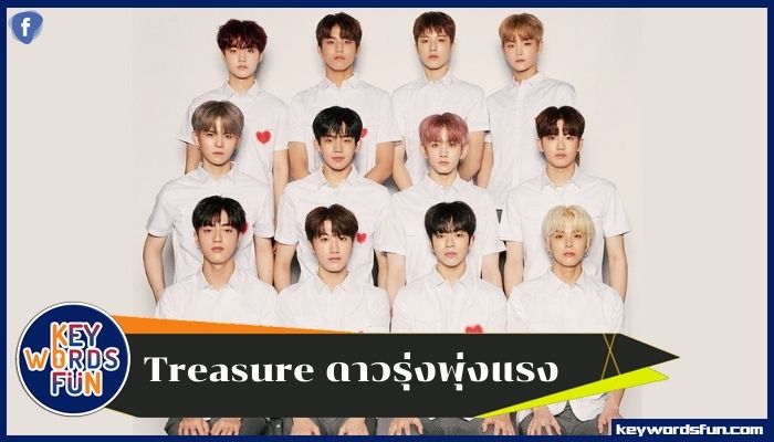 Treasure ดาวรุ่งพุ่งแรง