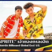 "SPRITE" จากเด็กขายข้าวโพดงานวัดสู่เจ้าของเพลงติดท็อปชาร์ต