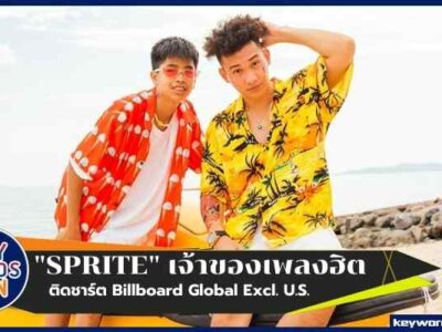 "SPRITE" จากเด็กขายข้าวโพดงานวัดสู่เจ้าของเพลงติดท็อปชาร์ต