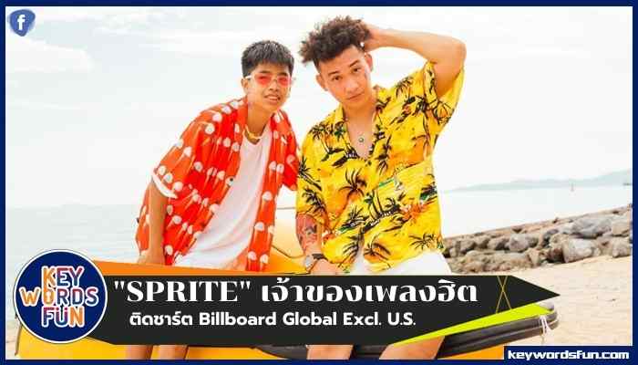 "SPRITE" จากเด็กขายข้าวโพดงานวัดสู่เจ้าของเพลงติดท็อปชาร์ต