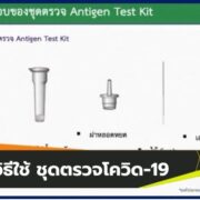 วิธีใช้ ชุดตรวจโควิด-19