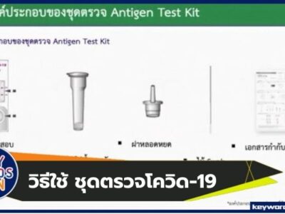 วิธีใช้ ชุดตรวจโควิด-19