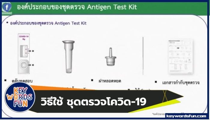 วิธีใช้ ชุดตรวจโควิด-19