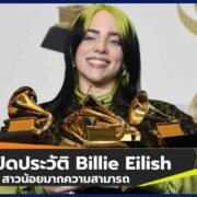 เปิดประวัติสาวน้อยมหัศจรรย์ Billie Eilish