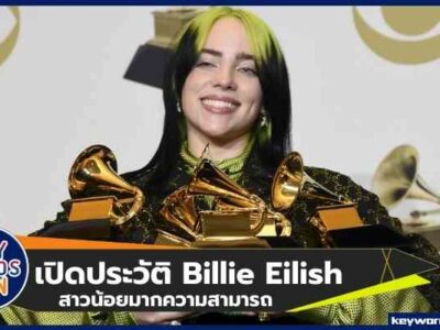 เปิดประวัติสาวน้อยมหัศจรรย์ Billie Eilish