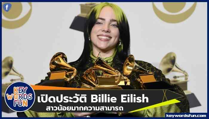 เปิดประวัติสาวน้อยมหัศจรรย์ Billie Eilish