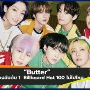 “Butter” จาก BTS เกาะชาร์ตอันดับ 1