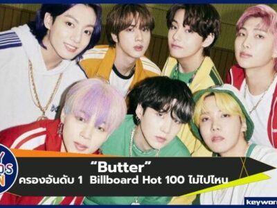 “Butter” จาก BTS เกาะชาร์ตอันดับ 1