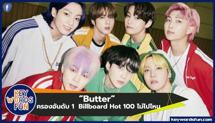 “Butter” จาก BTS เกาะชาร์ตอันดับ 1