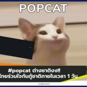 #popcat คนไทยร่วมใจกันกู้ชาติภายในเวลา 1 วัน