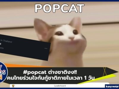 #popcat คนไทยร่วมใจกันกู้ชาติภายในเวลา 1 วัน