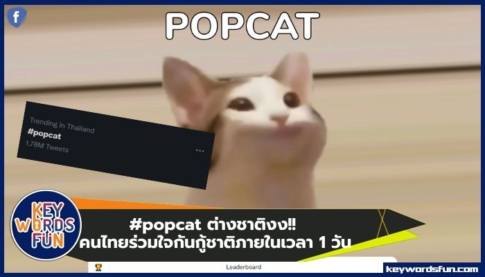 #popcat คนไทยร่วมใจกันกู้ชาติภายในเวลา 1 วัน