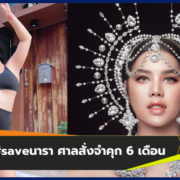 #saveนารา "นาราเครปกะเทย" ศาลสั่งจำคุก 6 เดือน