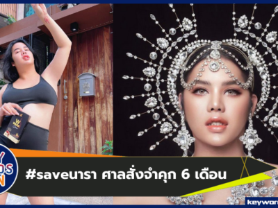 #saveนารา "นาราเครปกะเทย" ศาลสั่งจำคุก 6 เดือน