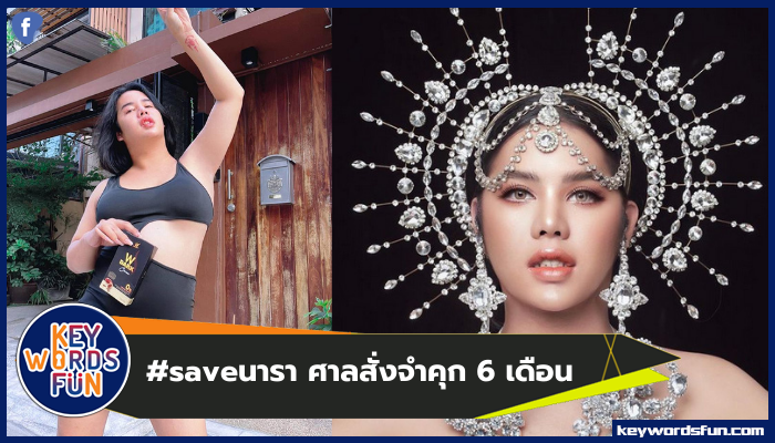 #saveนารา "นาราเครปกะเทย" ศาลสั่งจำคุก 6 เดือน