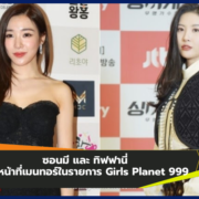 ซอนมี และ ทิฟฟานี่ รับหน้าที่เมนทอร์ในรายการ Girls Planet 999