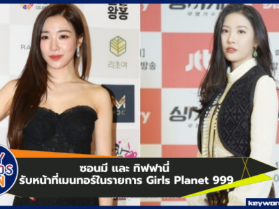 ซอนมี และ ทิฟฟานี่ รับหน้าที่เมนทอร์ในรายการ Girls Planet 999