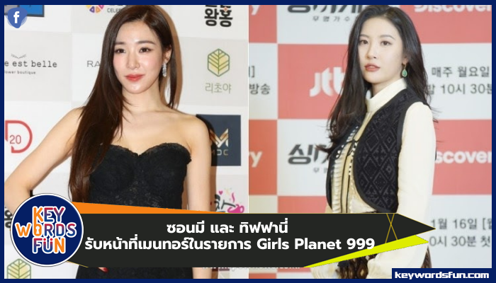 ซอนมี และ ทิฟฟานี่ รับหน้าที่เมนทอร์ในรายการ Girls Planet 999