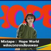 "Hope World" จาก J HOPE พลังบวกจากเสียงเพลง