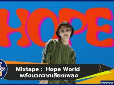 "Hope World" จาก J HOPE พลังบวกจากเสียงเพลง