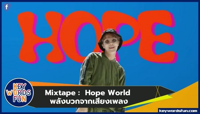 "Hope World" จาก J HOPE พลังบวกจากเสียงเพลง