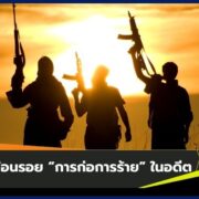 ย้อนรอย “การก่อการร้าย” ในอดีต 