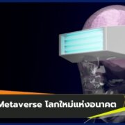 Metaverse โลกใหม่แห่งอนาคต